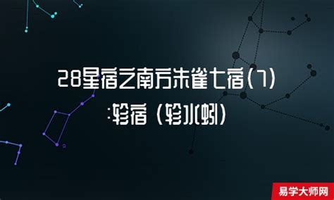 28星宿查詢|二十八星宿算命，二十八星宿查詢，在線算命最準的網站